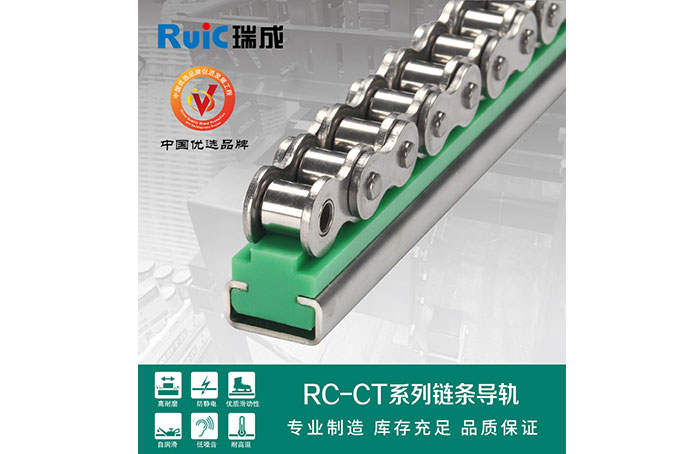 RC-CT-型 單排鏈條導軌